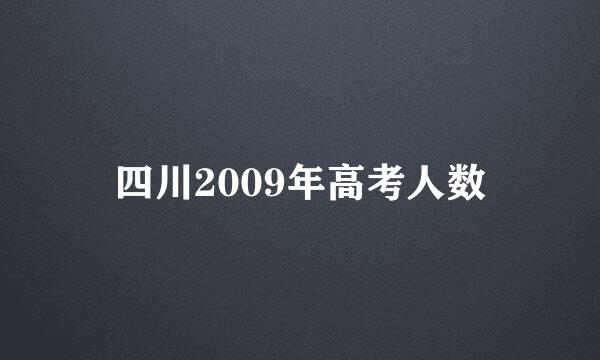 四川2009年高考人数