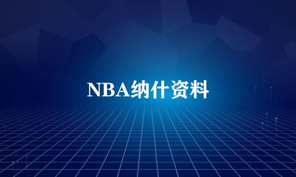 NBA纳什资料