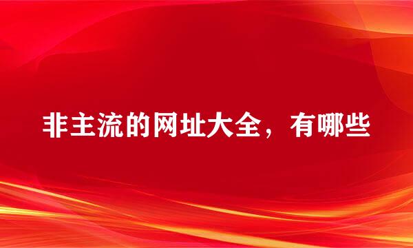 非主流的网址大全，有哪些