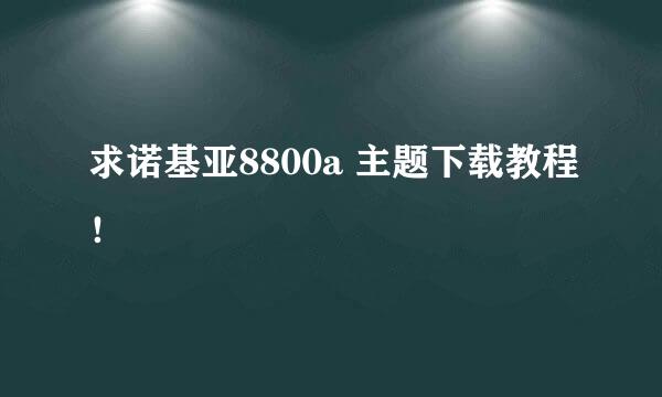 求诺基亚8800a 主题下载教程！