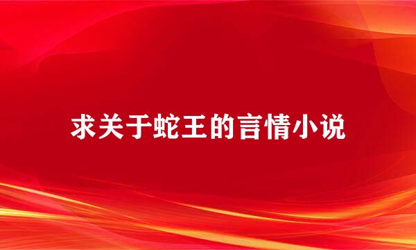 求关于蛇王的言情小说