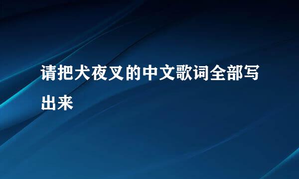 请把犬夜叉的中文歌词全部写出来