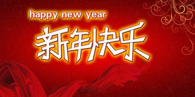 新年快乐英文怎么读