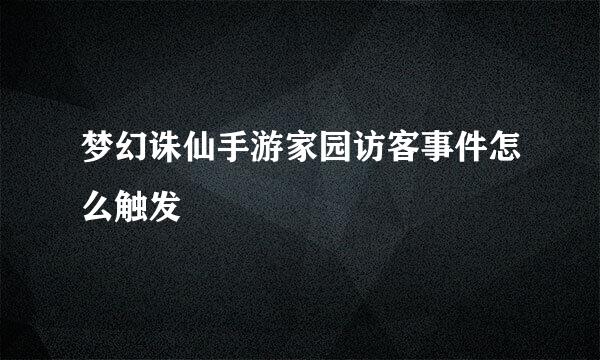 梦幻诛仙手游家园访客事件怎么触发