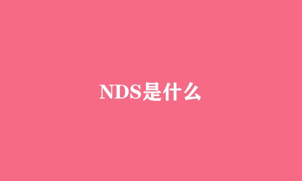 NDS是什么