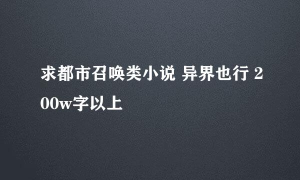 求都市召唤类小说 异界也行 200w字以上