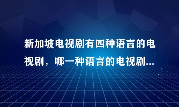 新加坡电视剧有四种语言的电视剧，哪一种语言的电视剧门类产量比较高，并在全国有较高收视率