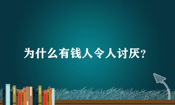 为什么有钱人令人讨厌？