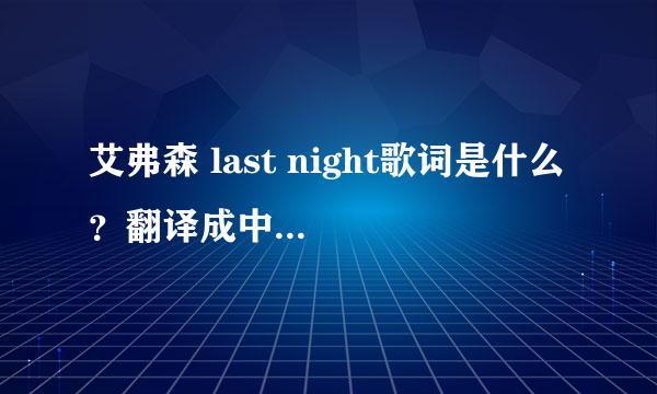 艾弗森 last night歌词是什么 ？翻译成中文是什么意思？