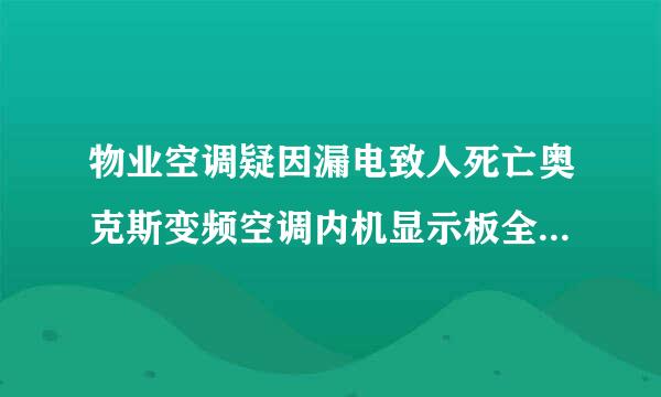 物业空调疑因漏电致人死亡奥克斯变频空调内机显示板全亮是什么原