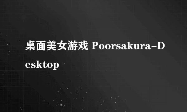 桌面美女游戏 Poorsakura-Desktop