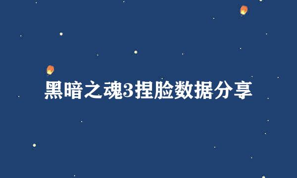 黑暗之魂3捏脸数据分享