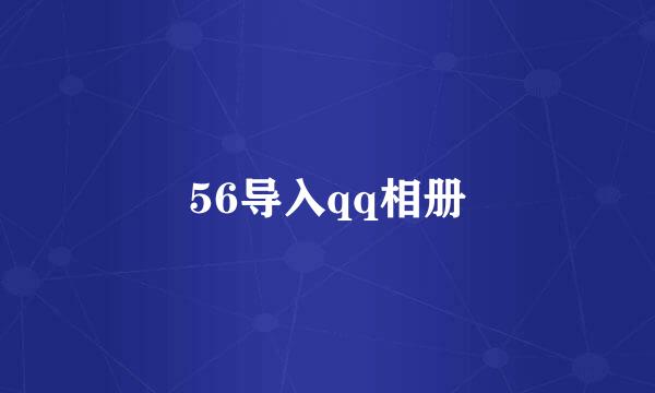 56导入qq相册