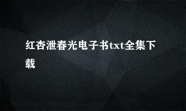 红杏泄春光电子书txt全集下载