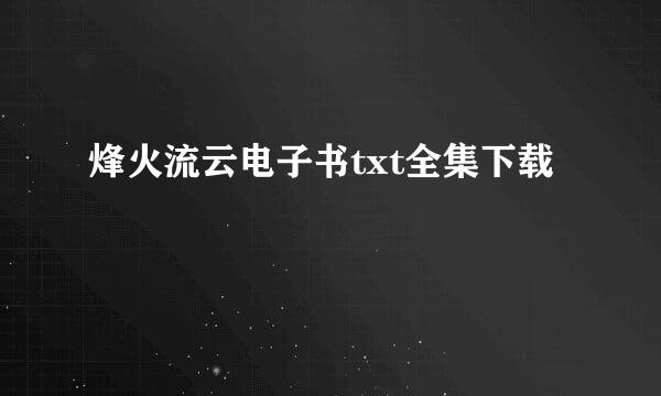 烽火流云电子书txt全集下载