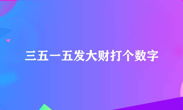 三五一五发大财打个数字