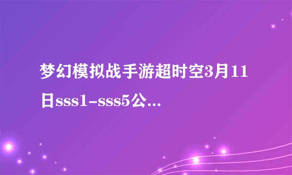 梦幻模拟战手游超时空3月11日sss1-sss5公主阵营攻略