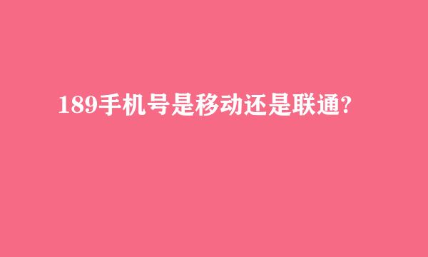 189手机号是移动还是联通?