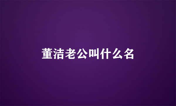 董洁老公叫什么名