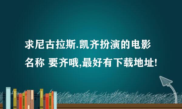 求尼古拉斯.凯齐扮演的电影名称 要齐哦,最好有下载地址!