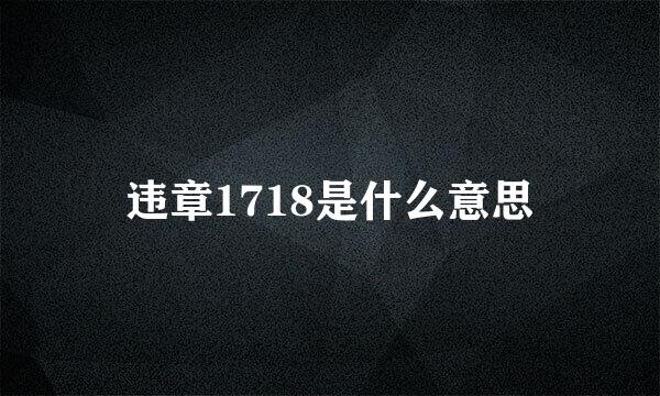 违章1718是什么意思