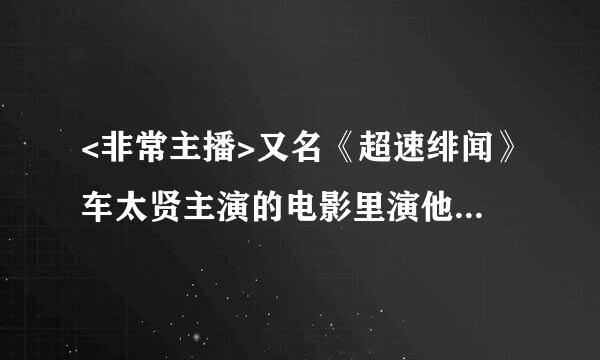 <非常主播>又名《超速绯闻》车太贤主演的电影里演他孙子的小演员叫什么？