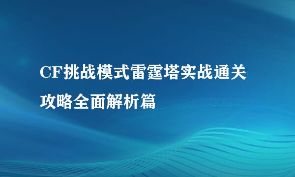 CF挑战模式雷霆塔实战通关攻略全面解析篇