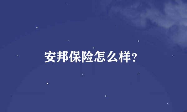 安邦保险怎么样？