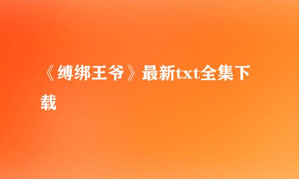 《缚绑王爷》最新txt全集下载