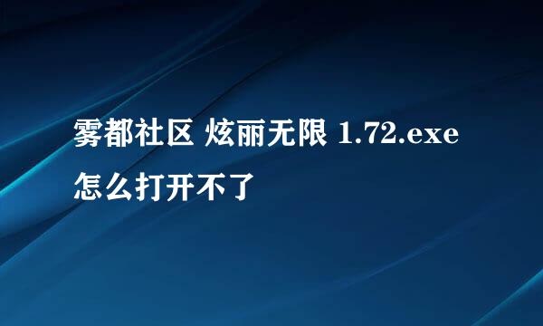 雾都社区 炫丽无限 1.72.exe怎么打开不了