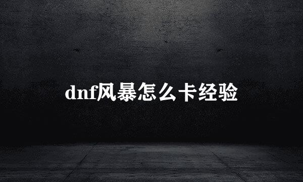 dnf风暴怎么卡经验