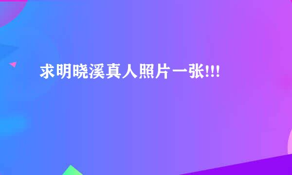 求明晓溪真人照片一张!!!