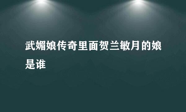 武媚娘传奇里面贺兰敏月的娘是谁