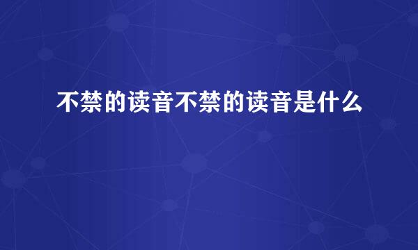 不禁的读音不禁的读音是什么