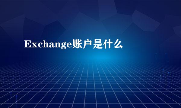 Exchange账户是什么