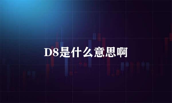 D8是什么意思啊