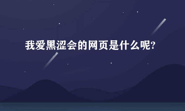 我爱黑涩会的网页是什么呢?