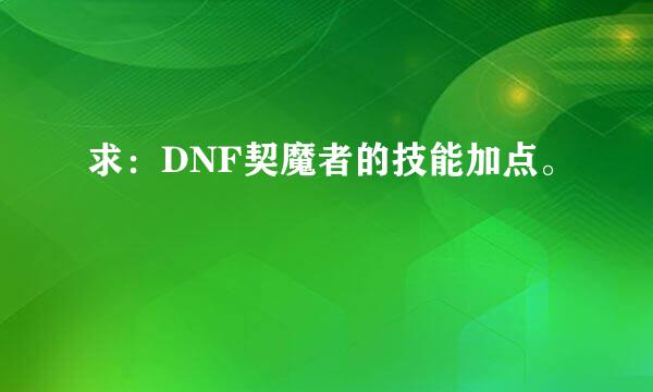 求：DNF契魔者的技能加点。