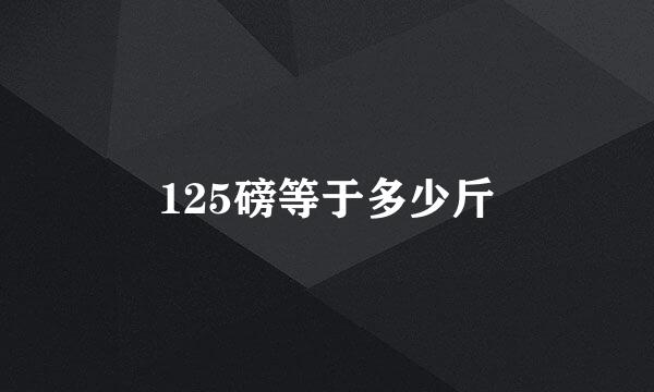 125磅等于多少斤