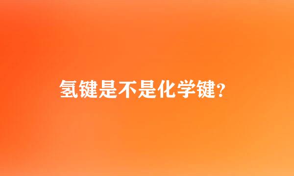 氢键是不是化学键？