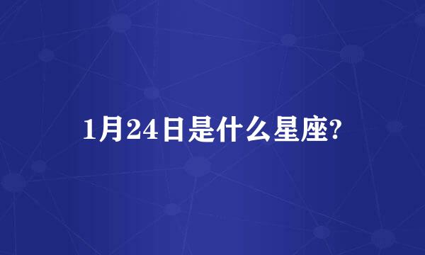 1月24日是什么星座?