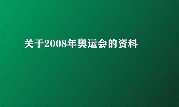 关于2008年奥运会的资料