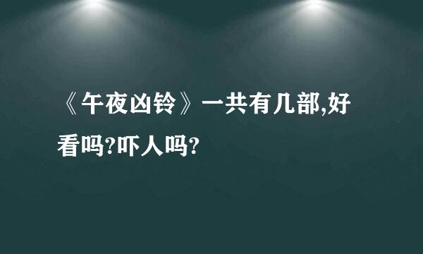 《午夜凶铃》一共有几部,好看吗?吓人吗?