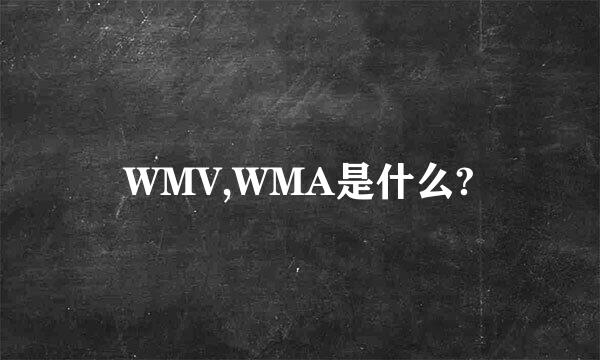 WMV,WMA是什么?