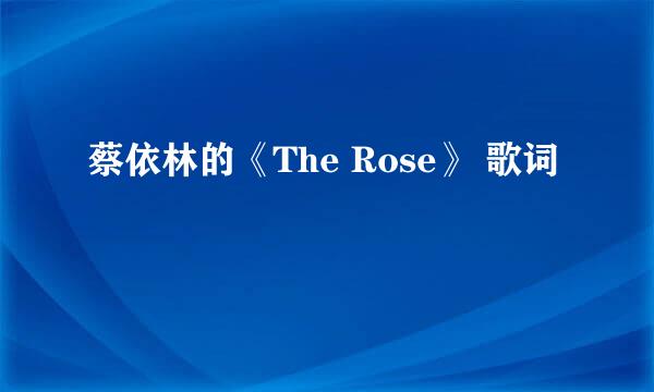 蔡依林的《The Rose》 歌词