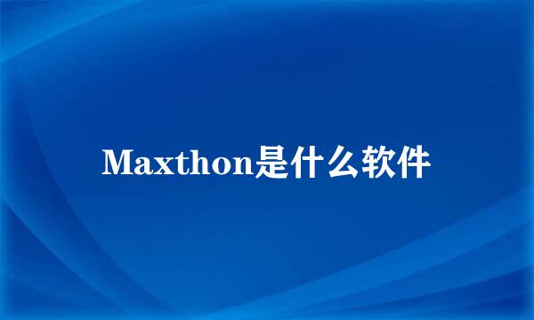 Maxthon是什么软件