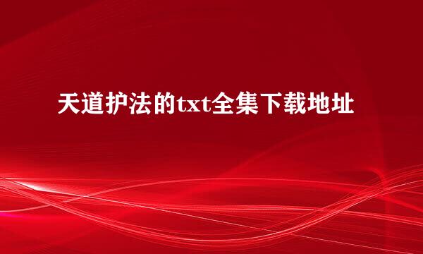 天道护法的txt全集下载地址