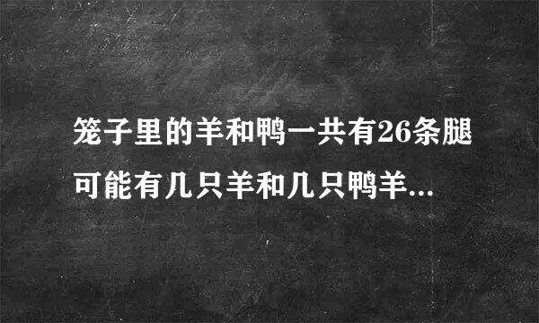 笼子里的羊和鸭一共有26条腿可能有几只羊和几只鸭羊数2345羊腿？