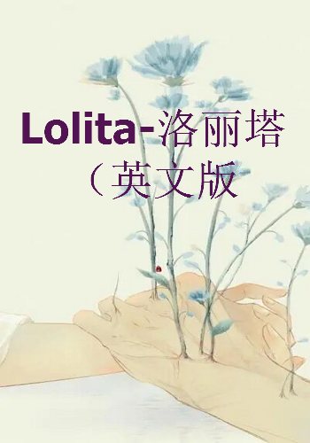 《Lolita-洛丽塔（英文版）》txt下载在线阅读全文，求百度网盘云资源