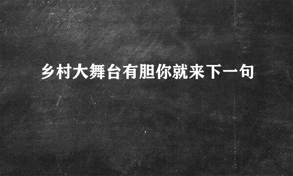 乡村大舞台有胆你就来下一句